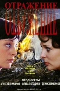 Постер Отражение (Mirror Image)