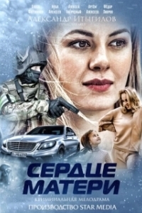 Постер Сердце матери (Сердце матери)