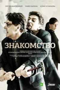 Постер Знакомство 