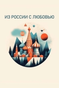 Постер Из России с любовью 