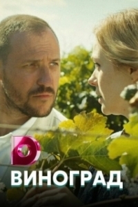 Постер Виноград 