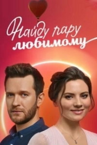 Постер Найду пару любимому 