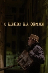 Постер С небес на землю (Down to Earth)