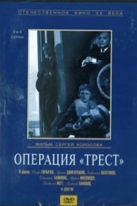 Постер Операция «Трест»