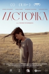 Постер Ласточка (Longer Than a Day)