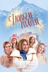 Постер С Новым годом! (Stastny novy rok)
