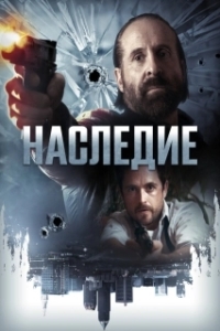 Постер Наследие (Legacy)