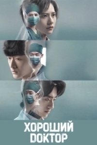 Постер Хороший доктор (Fei fan yi zhe)