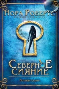 Постер Северное сияние (Northern Lights)