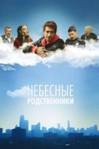 Постер Небесные родственники 