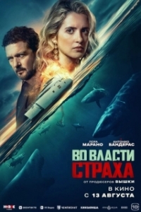 Постер Во власти страха (Above and Below)