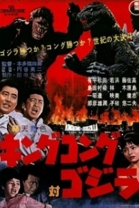Постер Кинг Конг против Годзиллы (Kingu Kongu tai Gojira)