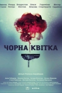 Постер Черный цветок (Чорна квітка)