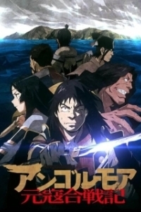 Постер Анголмуа: Хроники борьбы с монгольским нашествием (Angolmois: Genkou Kassenki)