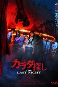 Постер В поисках тела 2: Последняя ночь (Karada Sagashi: The Last Night)