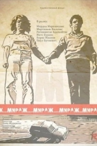 Постер Мираж 