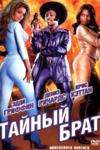 Постер Тайный брат (Undercover Brother)