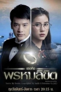 Постер Обречён любить тебя (Tur Keu Prom Likit)