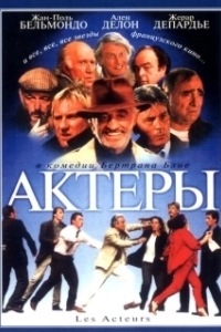 Постер Актеры (Les acteurs)