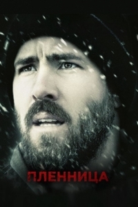 Постер Пленница (The Captive)