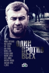 Постер Один против всех 