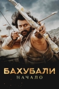 Постер Бахубали: Начало (Bãhubali: The Beginning)