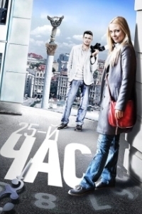 Постер 25-й час 