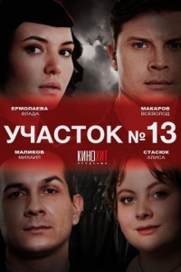 Постер Участок № 13 