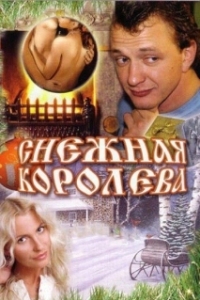 Постер Снежная королева 