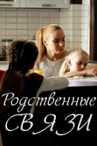 Постер Родственные связи 