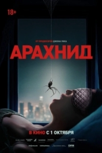 Постер Арахнид (Crawlers)