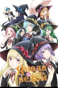 Постер Ямада и семь ведьм (Yamada-kun to 7-nin no Majo)