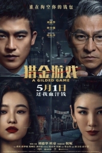 Постер Охота за деньгами (Lie jin you xi)