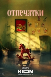 Постер Отпечатки (Отпечатки)