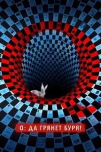 Постер Q: Да грянет буря! (Q: Into the Storm)