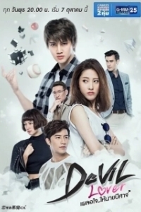 Постер Мой любимый — дьявол (Ploer Jai Hai Nai Pbeesard)