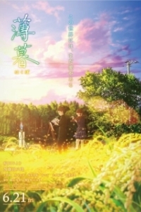Постер Сумерки (Hakubo)