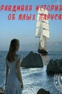 Постер Правдивая история об Алых парусах 