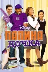 Постер Папина дочка (Daddy's Girl)