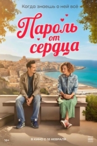 Постер Пароль от сердца (So tutto di te)