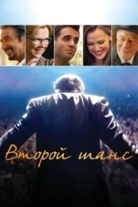 Постер Второй шанс (Danny Collins)