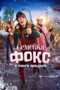 Постер Семейка Фокс и Книга предков (De Expeditie van Familie Vos)