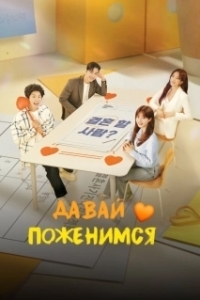 Постер Давай поженимся (GyeolhonhaeYOU)