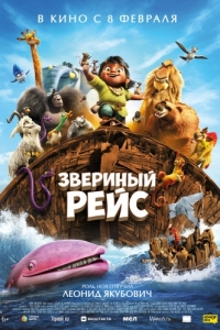 Постер Звериный рейс (Noah's Ark)