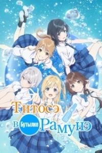 Постер Титосэ в бутылке Рамунэ (Chitose-kun wa Ramune Bin no Naka)