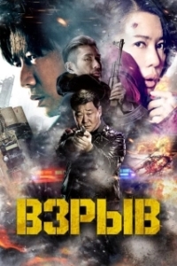 Постер Взрыв (Yin bao zhe)