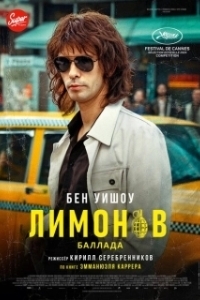 Постер Лимонов. Баллада (Limonov: The Ballad)