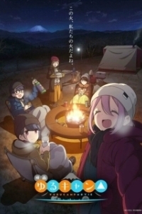Постер Лагерь на свежем воздухе. Фильм (Yuru Camp Movie)