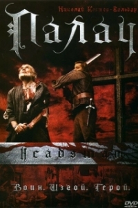 Постер Палач (shadow of the sword)