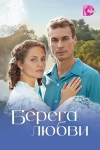 Постер Берега любви (Берега любви)